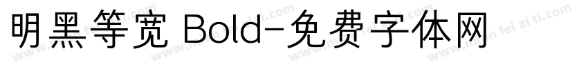 明黑等宽 Bold字体转换